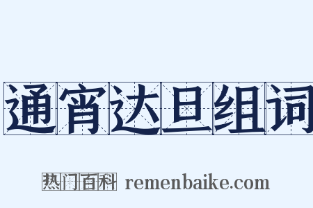 通宵达旦组词是什么意思的图片